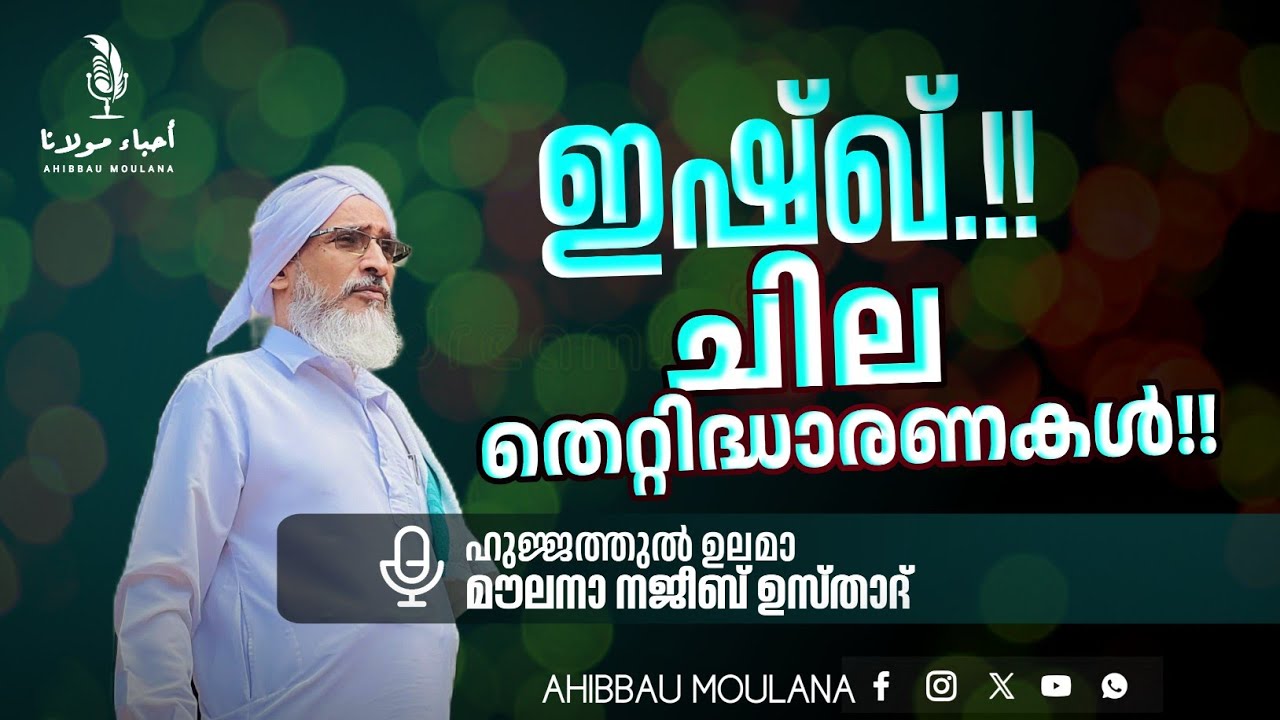 ഇഷ്ഖ്.! ചില തെറ്റിദ്ധാരണകൾ.! ഹുജ്ജത്തുൽ ഉലമാ മൗലാനാ നജീബ് ഉസ്താദ്.| AHIBBAU MOULANA