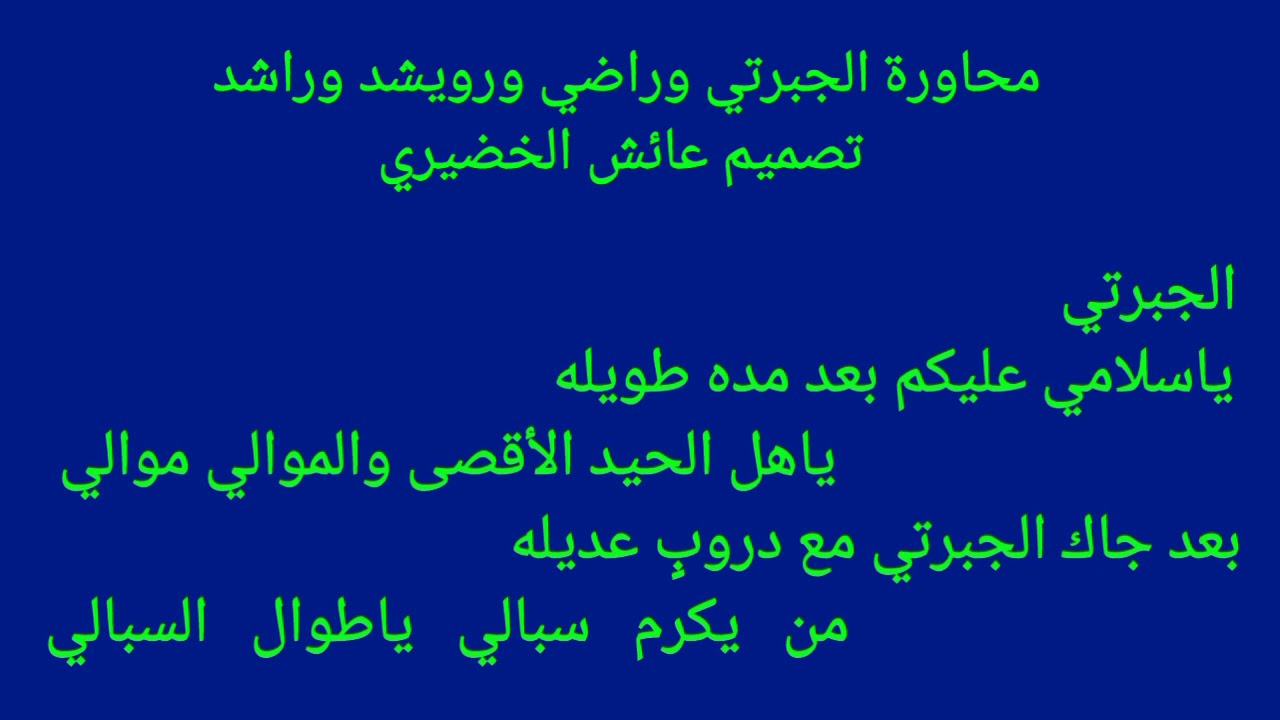 محاورة محمدالجبرتي وراضي الخضيري ورويشدالسلمي وراشد