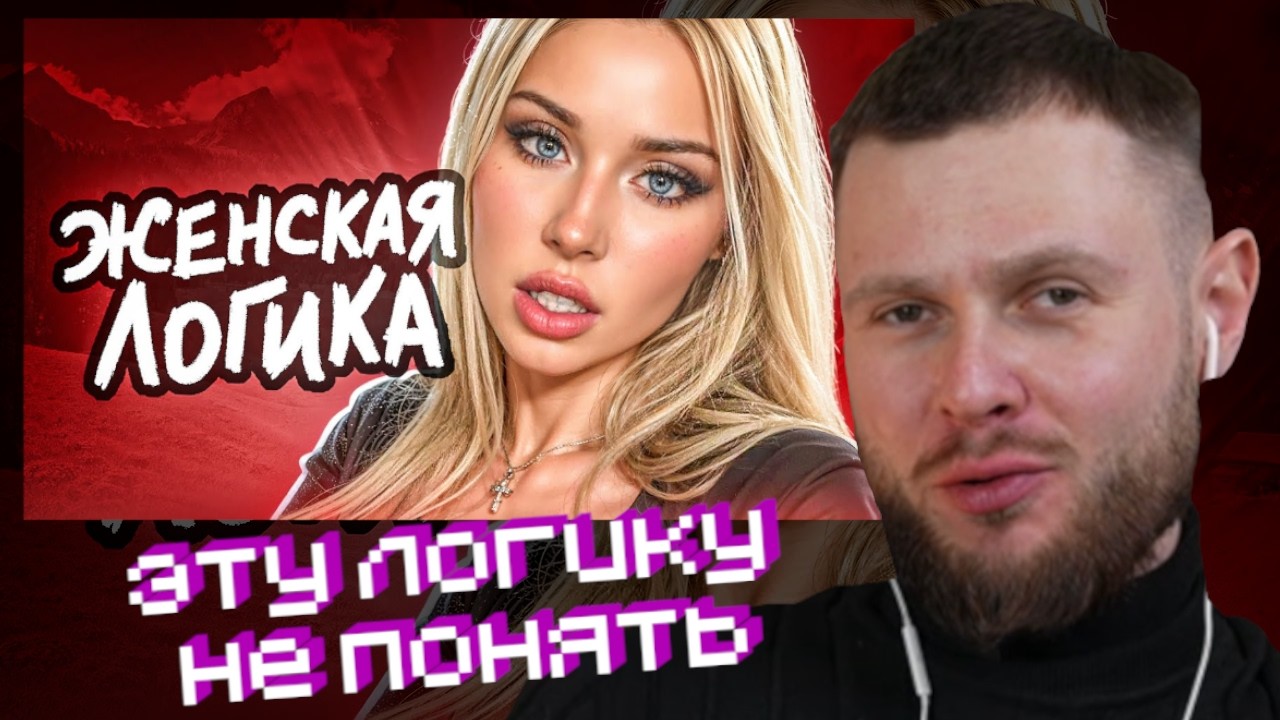 ФРОСТ СМОТРИТ-Женская ЛОГИКА не перестаёт УДИВЛЯТЬ