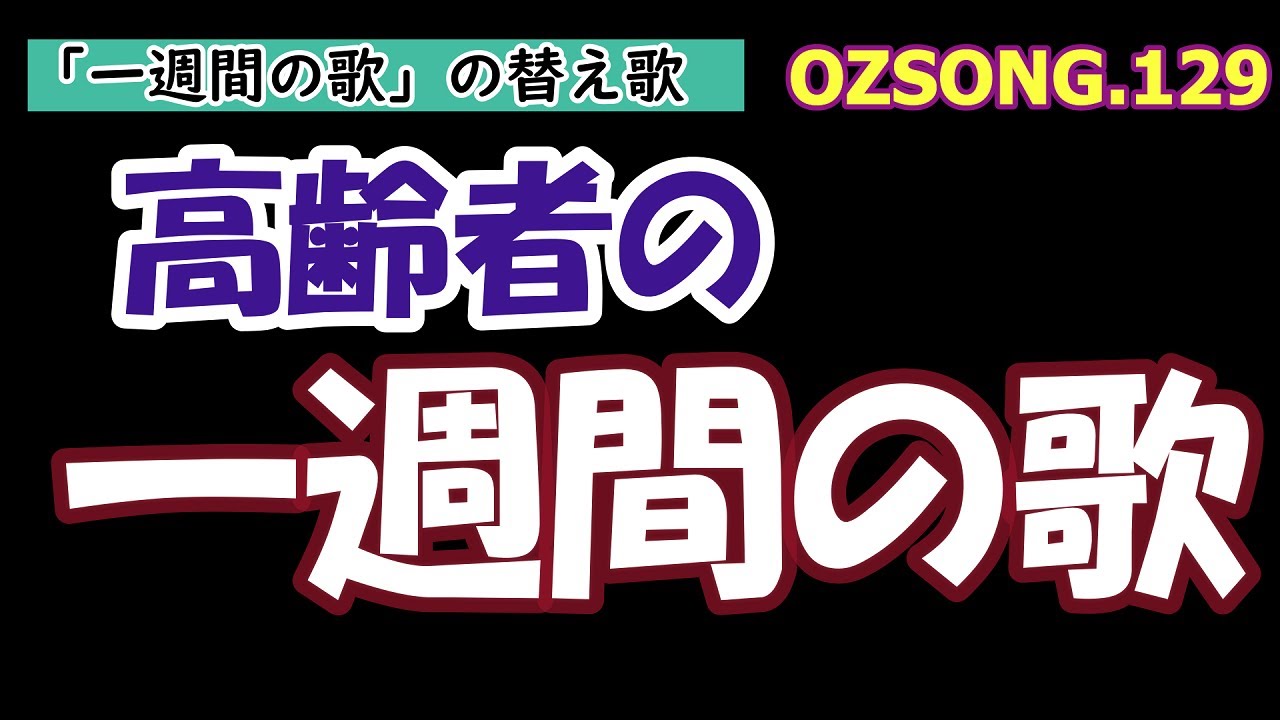高齢者の「一週間の歌」