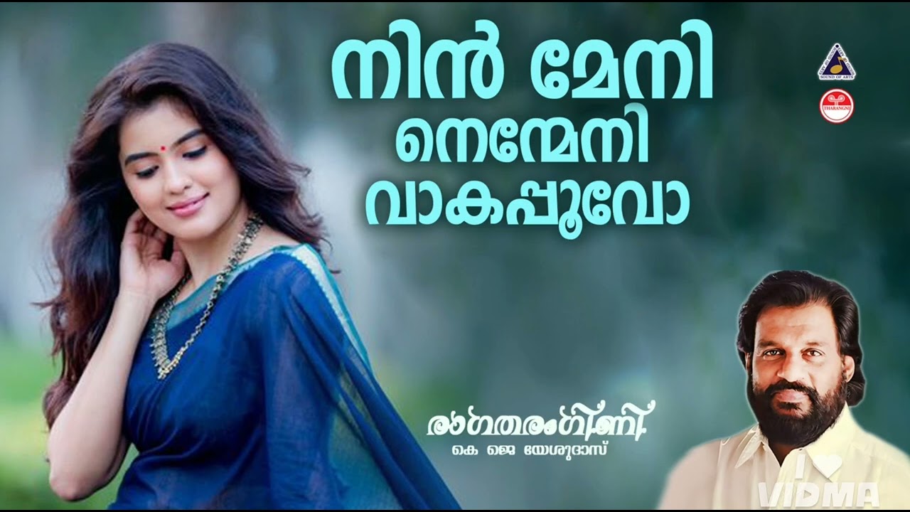 നിൻ മേനി നെന്മേനി വാകപ്പൂവോ 