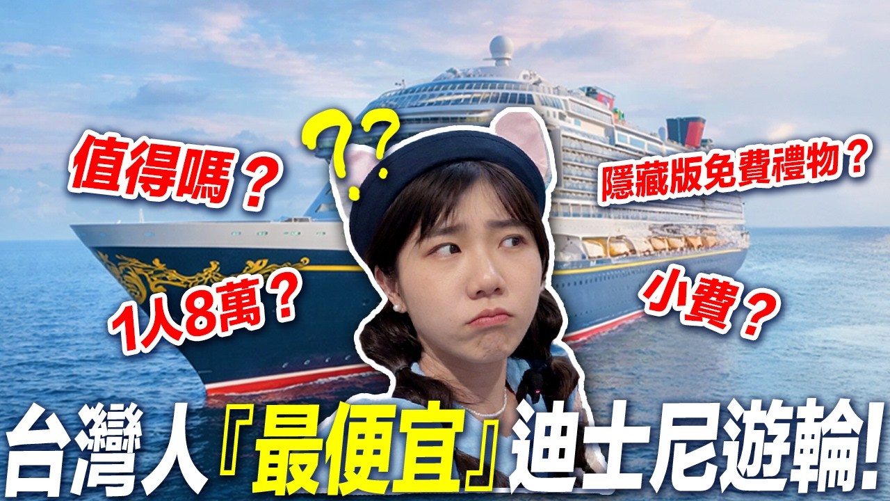 上班族5天4夜最爽玩法！隱藏版&rsquo;&rsquo;免費&rsquo;&rsquo;禮物、餐點！大公開！最完整懶人包！｜迪士尼探險號