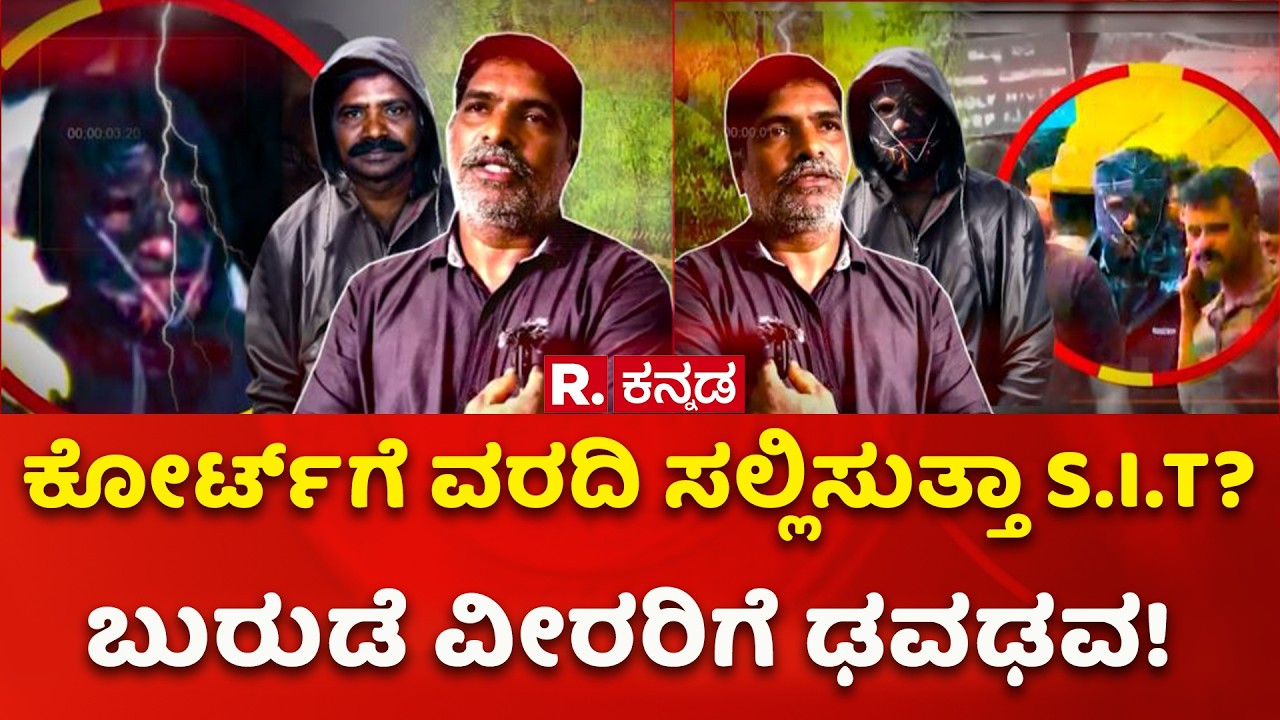 Dharmasthala Case: ಕೋರ್ಟ್​ಗೆ ವರದಿ ಸಲ್ಲಿಸುತ್ತಾ S.I.T? ಬುರುಡೆ ವೀರರಿಗೆ ಢವಢವ! | SIT Investigation