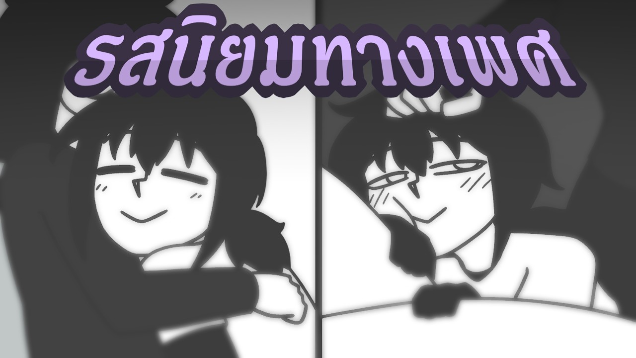 รสนิยมทางเพศ ||เด็กไม่ควรดู||