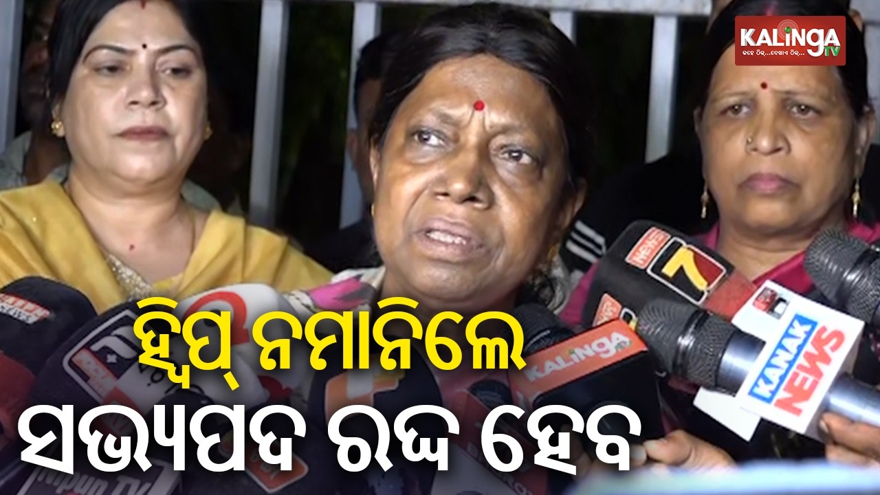 ହ୍ୱିପ୍ ନମାନିଲେ ସଭ୍ୟପଦ ରଦ୍ଦ ହେବ: ପ୍ରମିଳା ମଲ୍ଲିକ