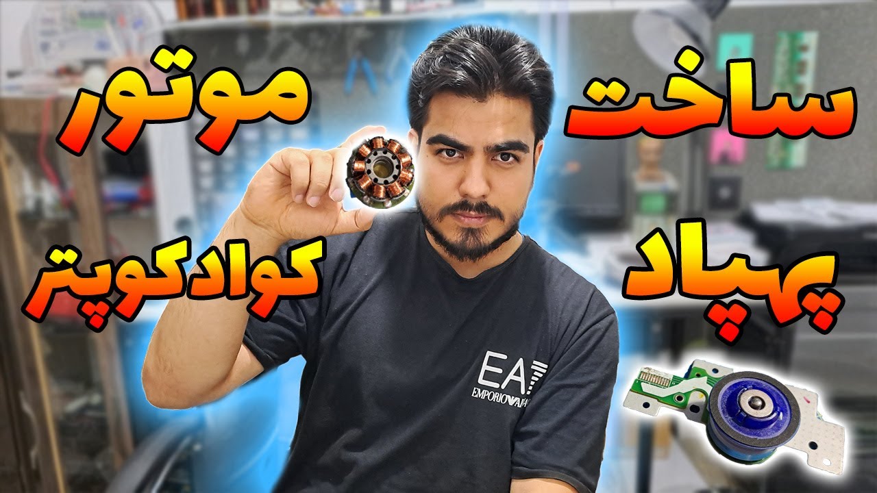 ساخت موتور پهپاد یا کوادکوپتر با برد ضایعاتی (پارت1)