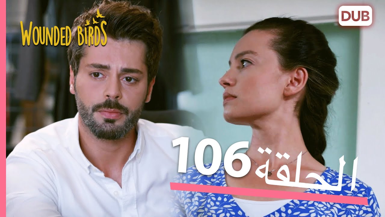 الطيور الجريحة | الحلقة الكاملة 106 |  مدبلج عربي