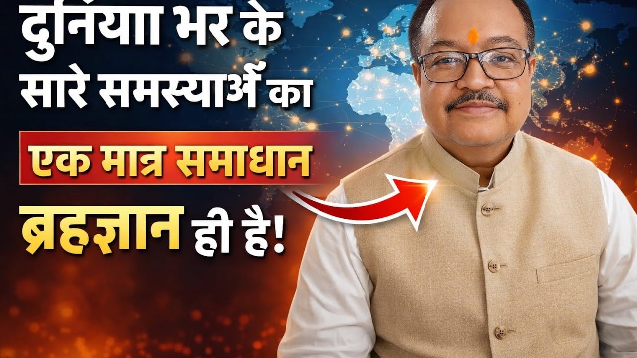 !!दुनियां भर के सारे समस्याओं का एक मात्र समाधान क्या है?!! क्या आप सुनना चाहेंगे?!!