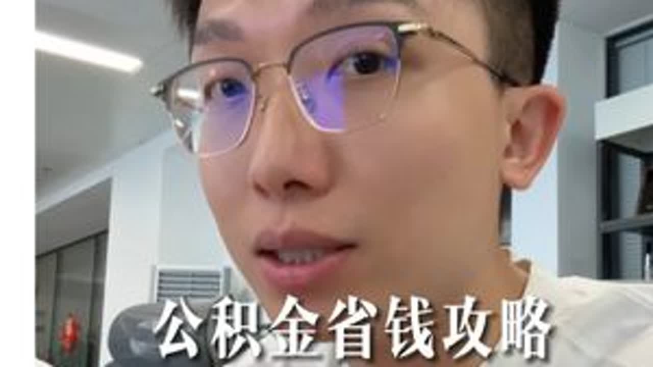 每个月辛苦交的公积金怎么用？公积金省钱攻略来了！ @黄同学看房vlog #珠海买房 #珠海房产 #珠海房产黄同学