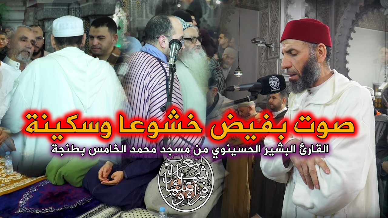 صوت يفيض خشوعا وسكينة | تلاوة مؤثرة للقارئ البشير الحسينوي من مسجد محمد الخامس بطنجة | ليالي رمضان