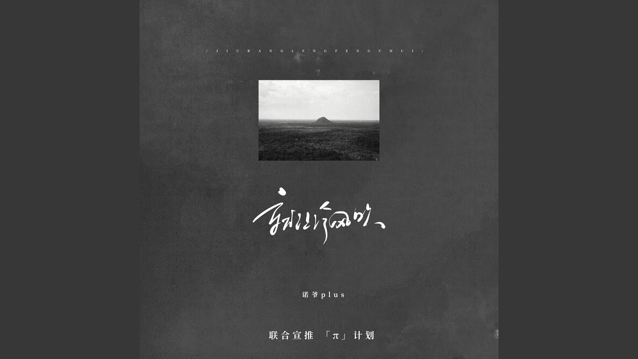 就让冷风吹