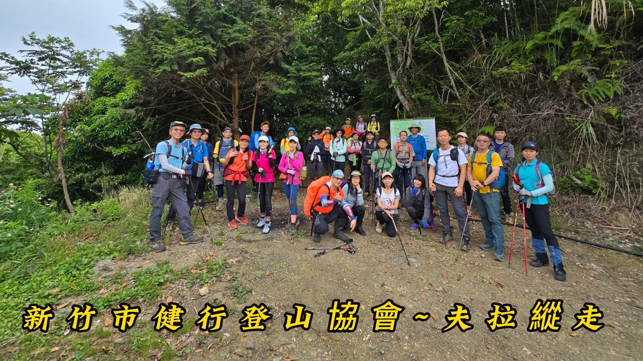 新竹市健行登山協會~夫拉縱走20240511