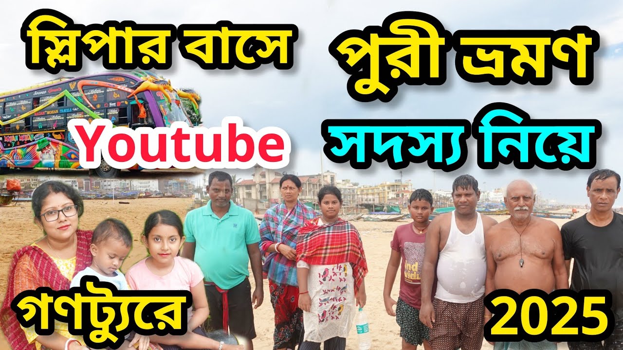গণট্যুরে পুরী ভ্রমণ ২০২৫ ।। Puri Bus Travel #travel #bus_tour #puri