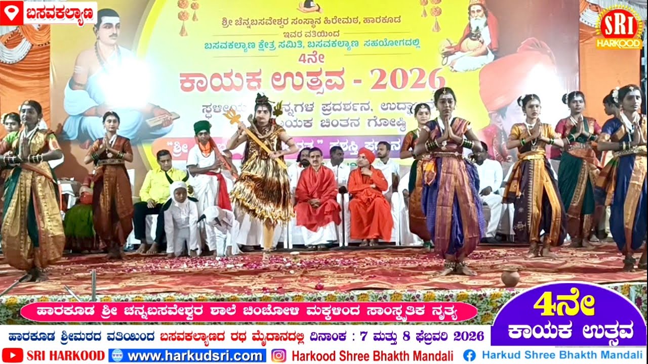 ಹಾರಕೂಡ ಶ್ರೀ ಚನ್ನಬಸವೇಶ್ವರ ಶಾಲೆ ಚಿಂಚೋಳಿ ಮಕ್ಕಳಿಂದ ಸಾಂಸ್ಕೃತಿಕ ಕಾರ್ಯಕ್ರಮ