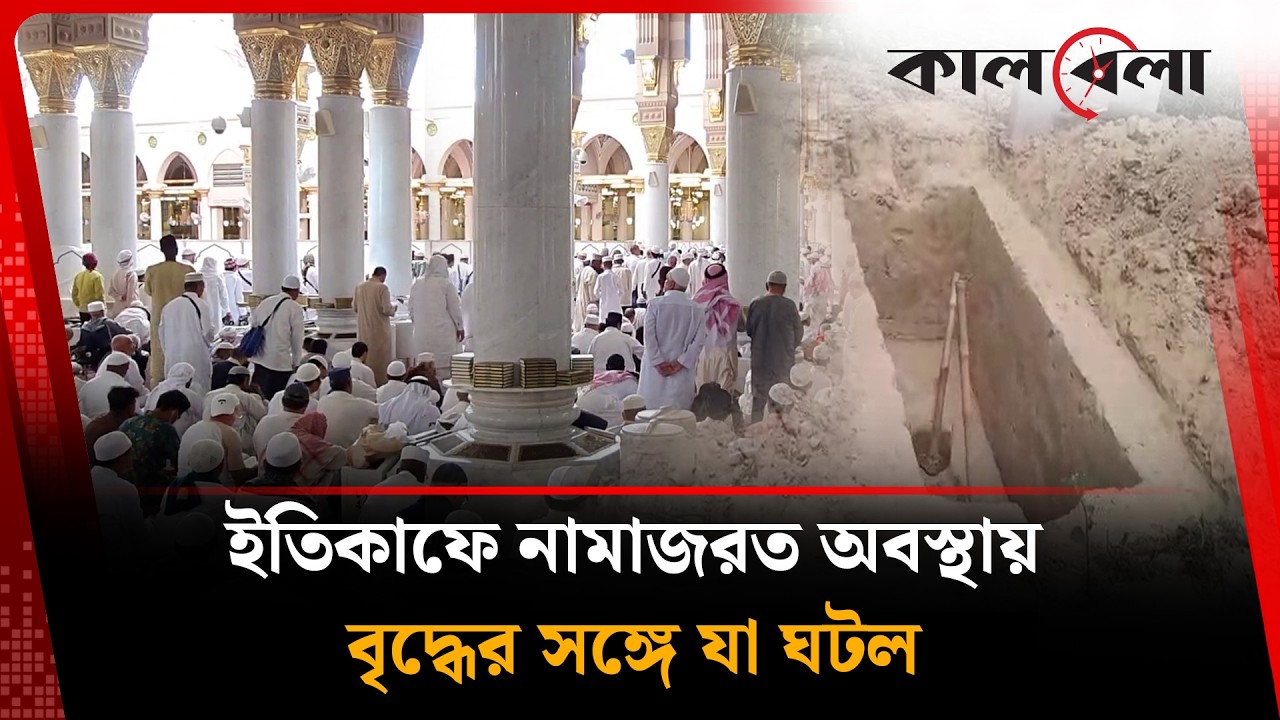 ইতিকাফে নামাজরত অবস্থায় আল্লাহর সান্নিধ্যে চলে গেলেন বৃদ্ধ | Itekaf | Cumilla | Kalbela news