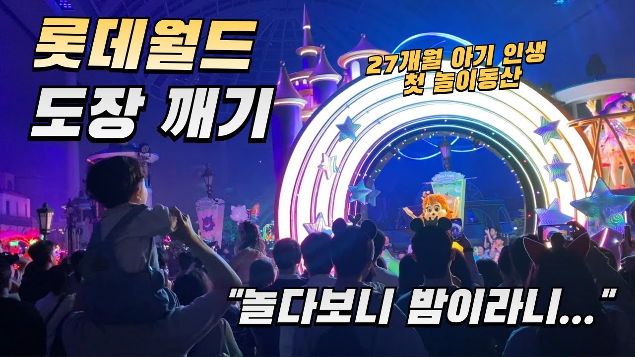 27개월 인생 첫 롯데월드, 폐장 직전까지 놀아보기