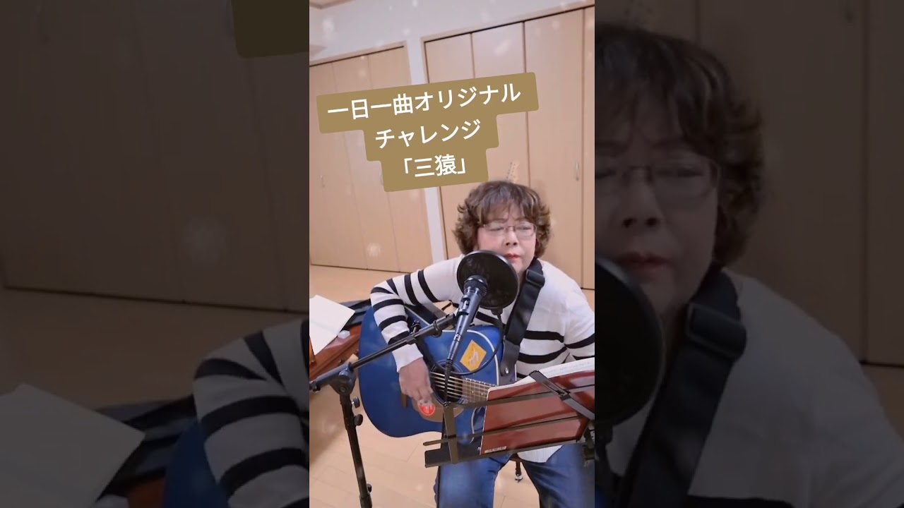 #めぐきち #オリジナル #古い曲 #三猿