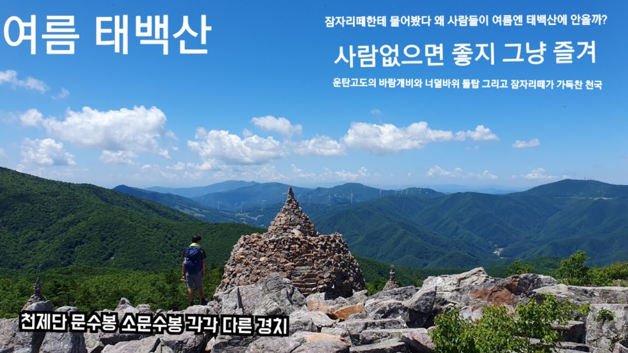 [여름 태백산]유일사로 올라 장군봉,천제단,부쇠봉,문수봉,소문수봉을 오르다/쉬운 등산코스/사방이 탁트인 태백산의 전경/너덜바위와 돌탑 그리고 잠자리떼가 멋진 문수봉과 소문수봉