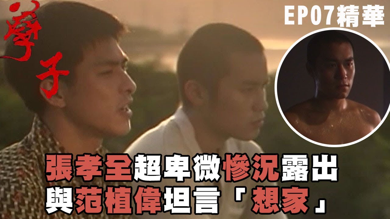 【孽子】張孝全超卑微慘況露出 與范植偉坦言「想家」｜EP07 精華 | 范植偉 張孝全