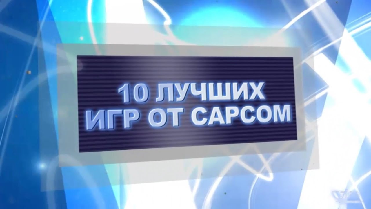 Видеомания 2.0 - Десятка Самых-Самых - 10 Лучших игр от Capcom - 04.2012