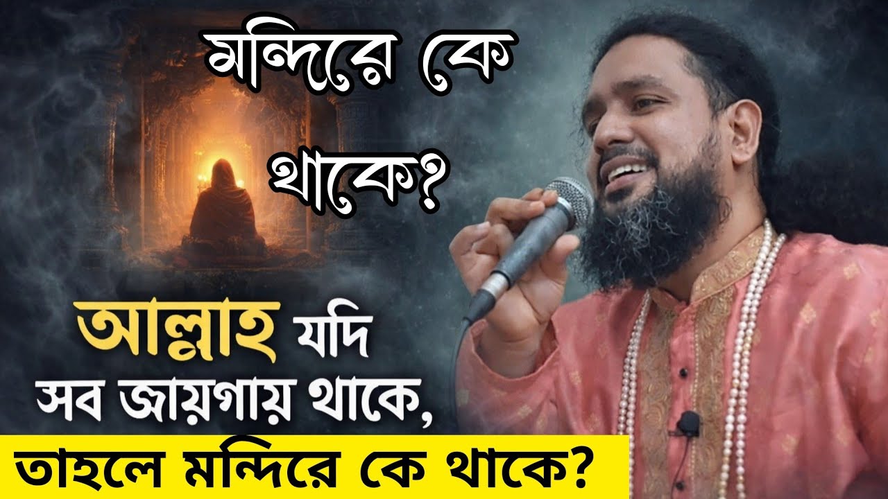 আল্লাহ যদি সব জায়গায় থাকে,তাহলে মন্দিরে কে থাকে? কাজি জাবের 