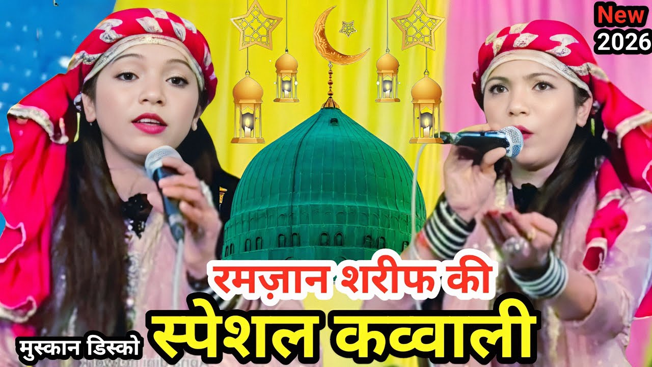 रमज़ान शरीफ की New Qawwali 2026 Muskan Disco | Special kavvali New 2026 | Muskan Disco New Qawwali