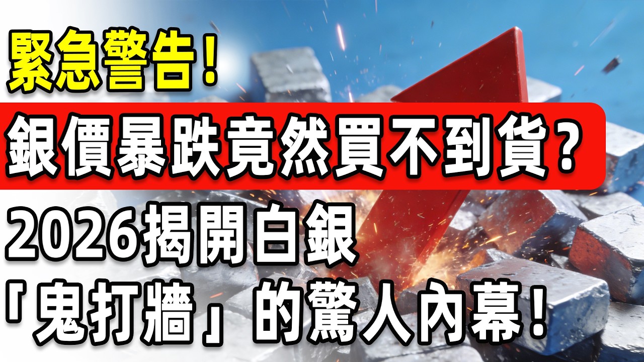 緊急警告！華爾街在演戲，銀樓在逃命！溢價失控暴漲，現在鎖價就是送死？揭開白銀「鬼打牆」的驚人內幕！