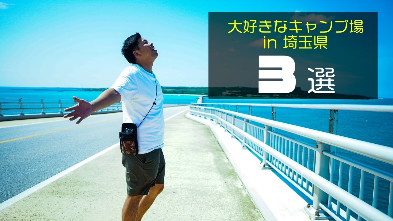 いっぱい行ったけど、やっぱりココが好き。『埼玉県で大好きなキャンプ場3選』かなり厳選したヨ。