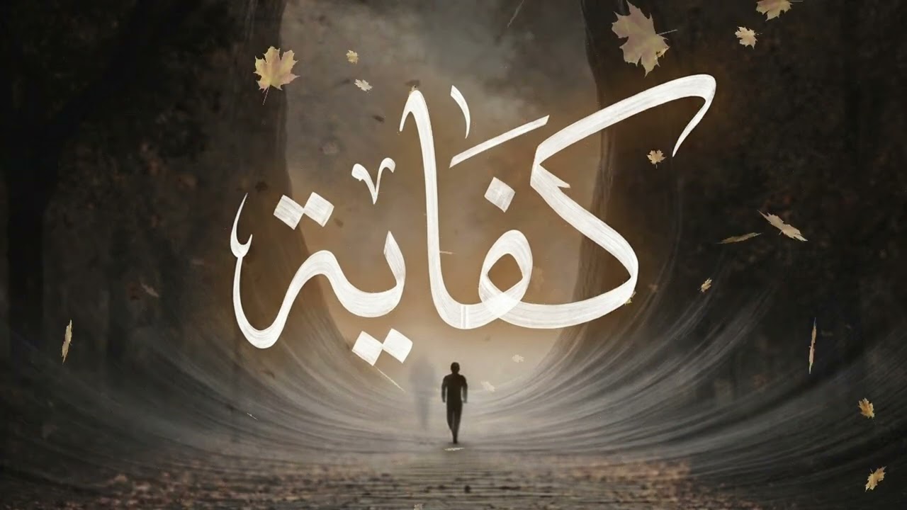 كفاية - mj