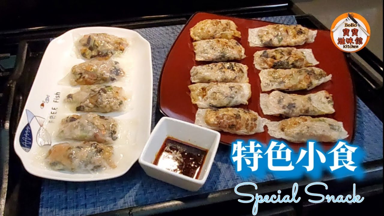 🎀特色小食|不用搓皮煙煙靭靭似粉果|做法簡易|Special Snack
