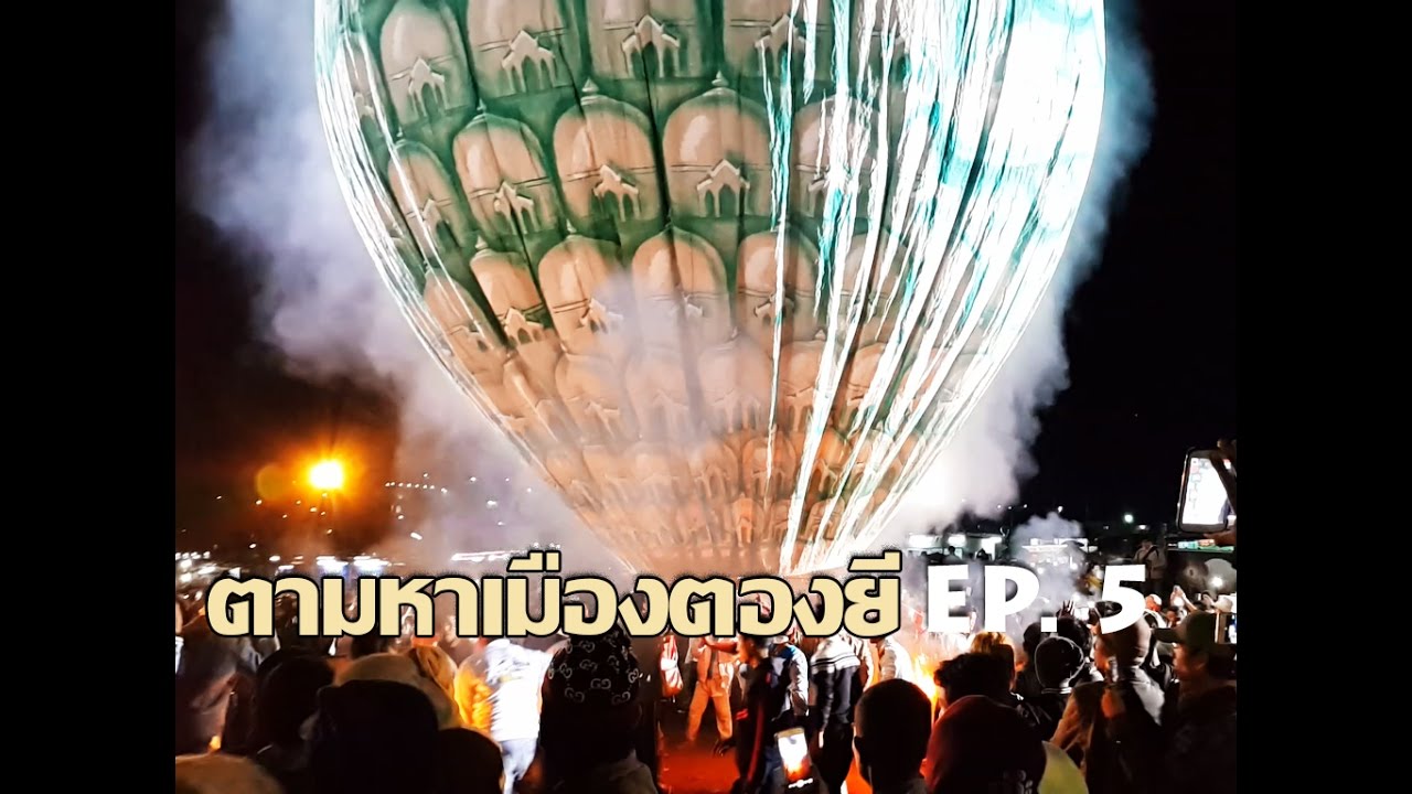 ตามหาเมืองตองยี EP.5 ปล่อยโคมไฟติดพลุสีสันสวยงามในเวลากลางคืน big balloon fireworks