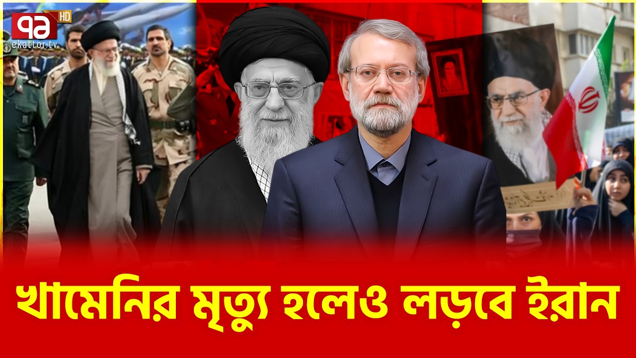 খামেনিই চূড়ান্ত করেছেন সবকিছু | Iran politics | Ekattor TV