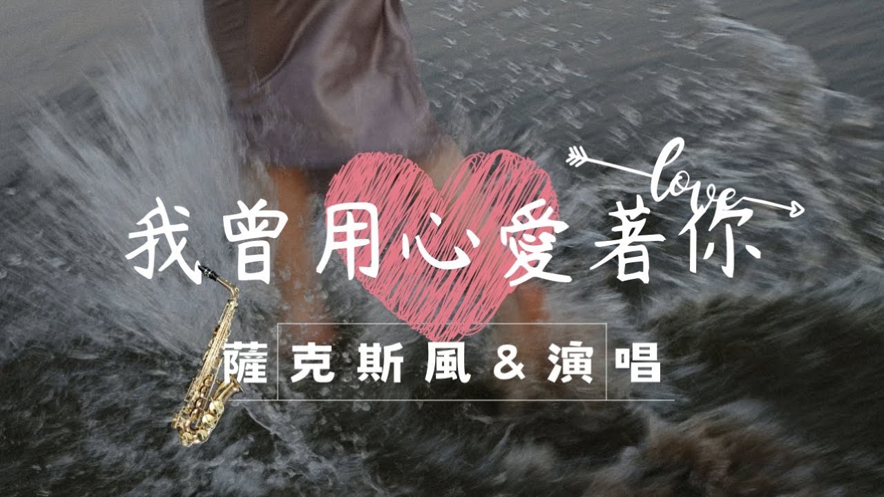 《我曾用心愛著你》薩克斯風&演唱Cover