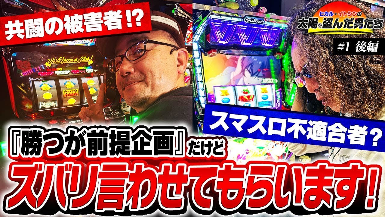 【盗むのか? 盗まれるのか…!?】太陽を盗んだ男たち episode.1（後編）ヴァルヴレイヴ2/スターハナハナ