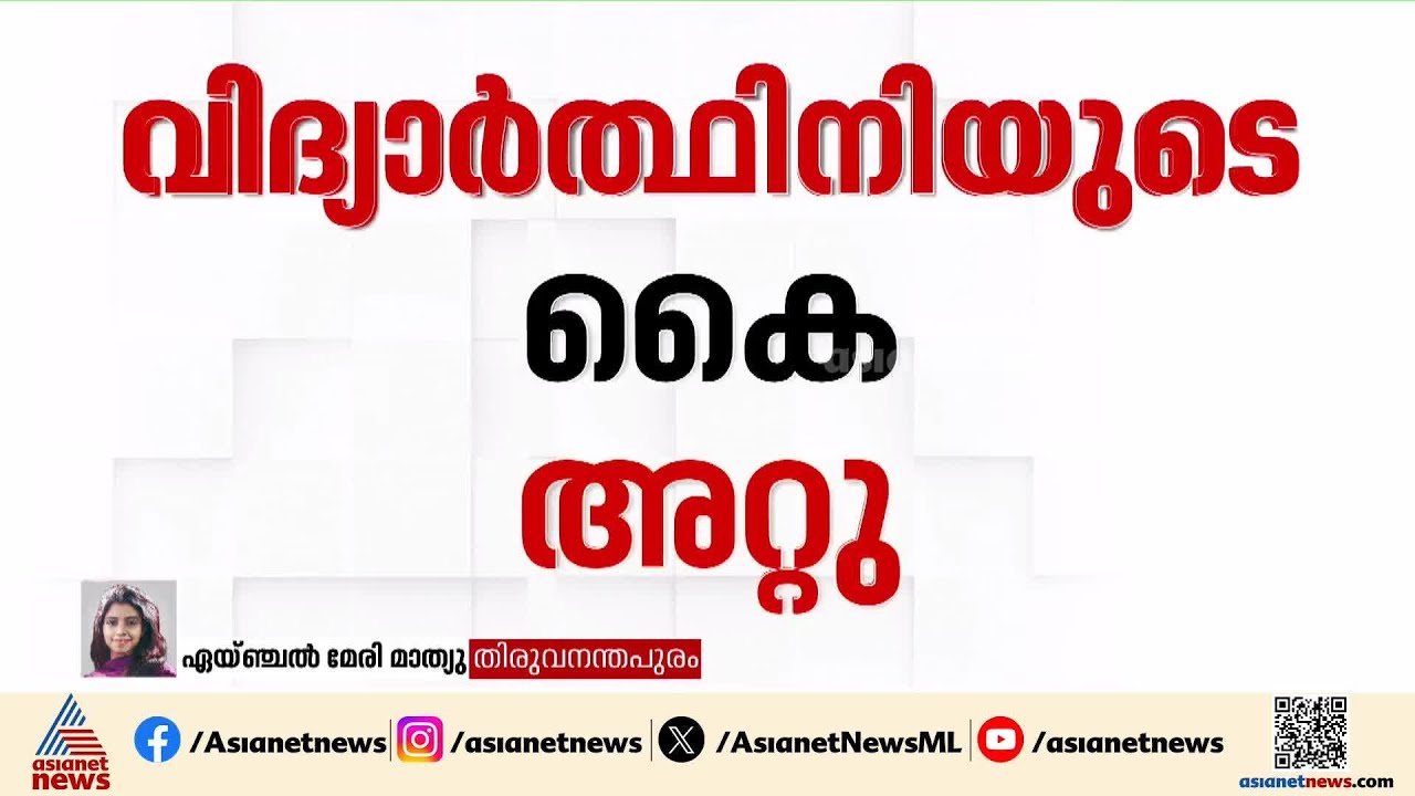KSRTC ബസിന്റ ടയർ കയറി വിദ്യാർത്ഥിനിയുടെ കൈ അറ്റു | KSRTC Bus accident
