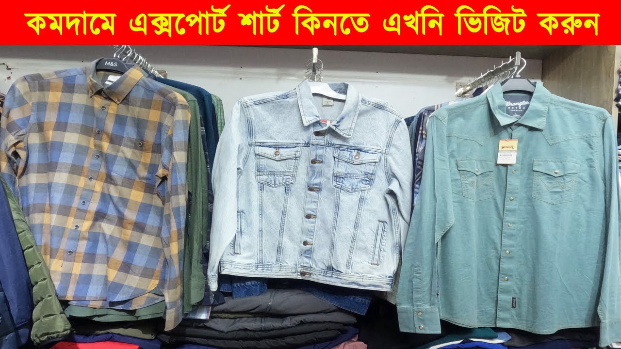 কমদামে এক্সপোর্ট শার্ট কিনতে এখনি ভিজিট করুন | Export Shirt