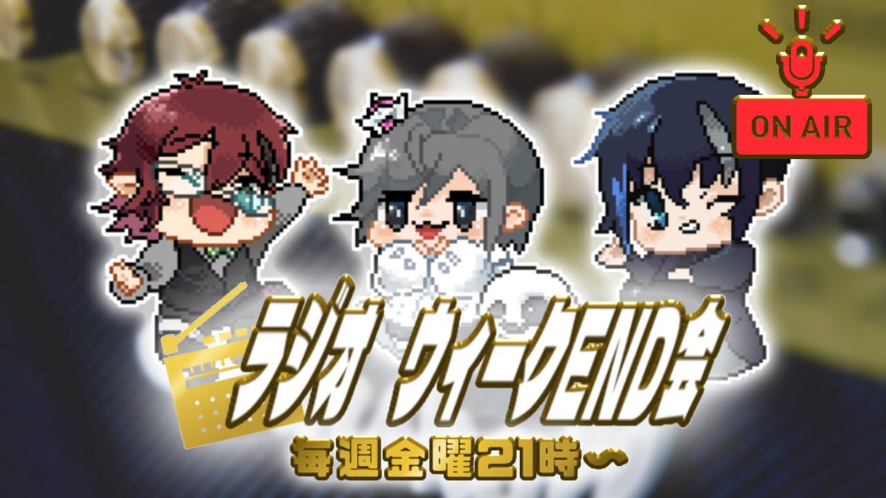 ラジオ！ウィークEND会　第49回