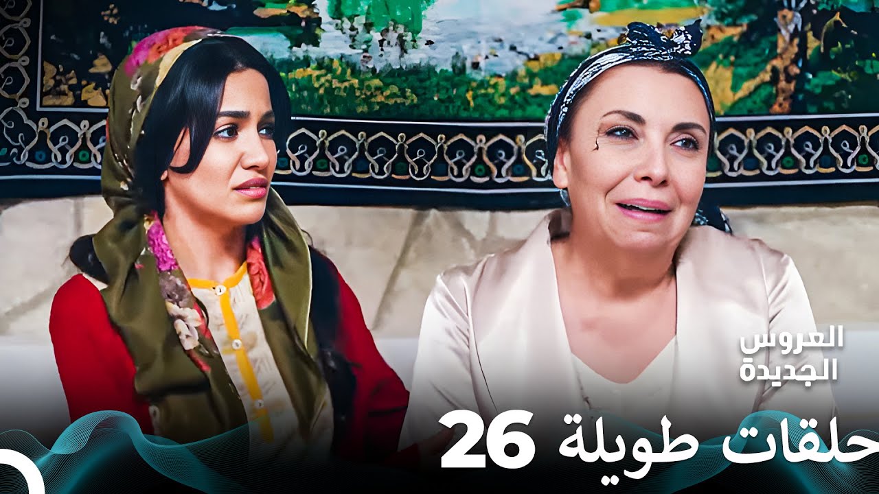 مسلسل العروس الجديدة الحلقة 26 الطويلة (Arabic Dubbed) FULL HD