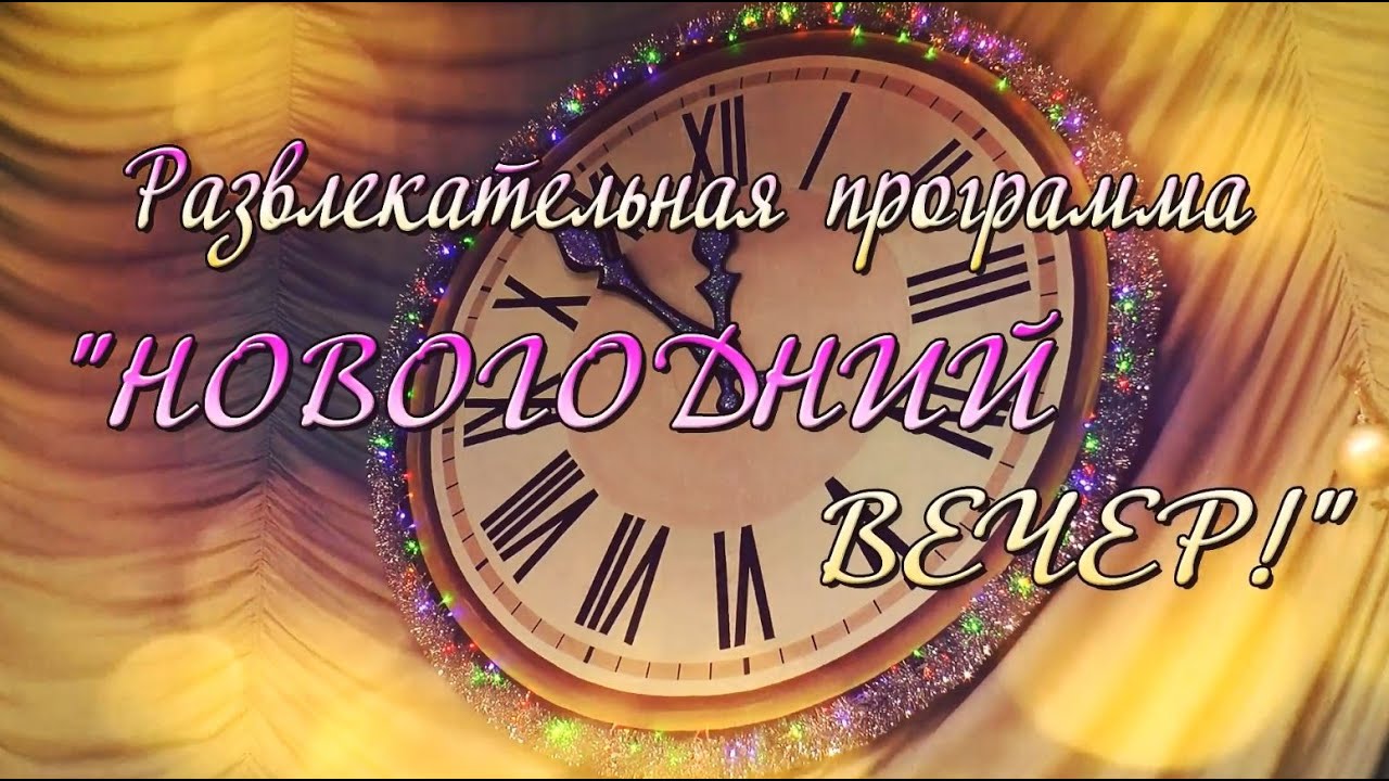 #Развлекательная программа #Новогодний вечер! #Дом культуры г Рыльска 2021 год