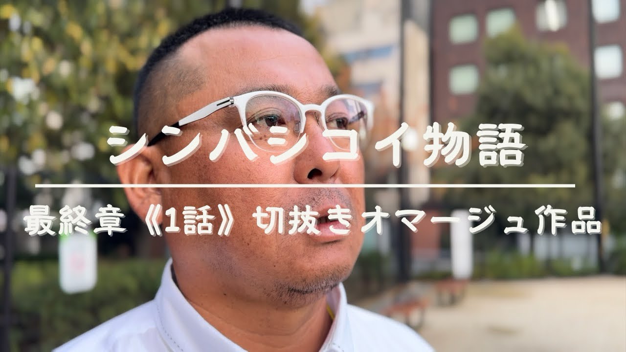 シンバシコイ物語　最終章1話の切抜きオマージュ作品