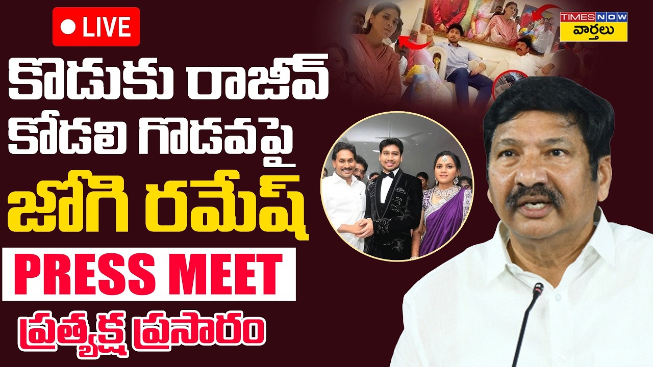 LIVE 🔴: జోగి రమేశ్ సంచలన ప్రెస్ మీట్ || Jogi Ramesh Press Meet on Son Rajeev Issue