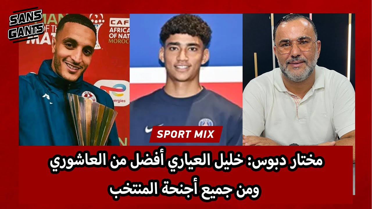 مختار دبوس: خليل العياري أفضل من العاشوري ومن جميع أجنحة المنتخب