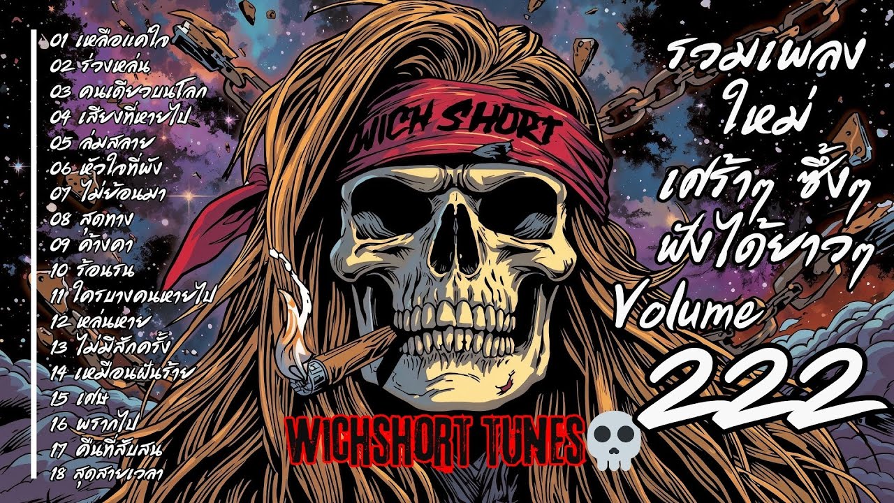 🎶  รวมเพลงใหม่แนวยุค 90's  | เศร้าๆ ซึ้งๆ ฟังได้ยาวๆ | WichShort Tunes 💔 | Vol.222