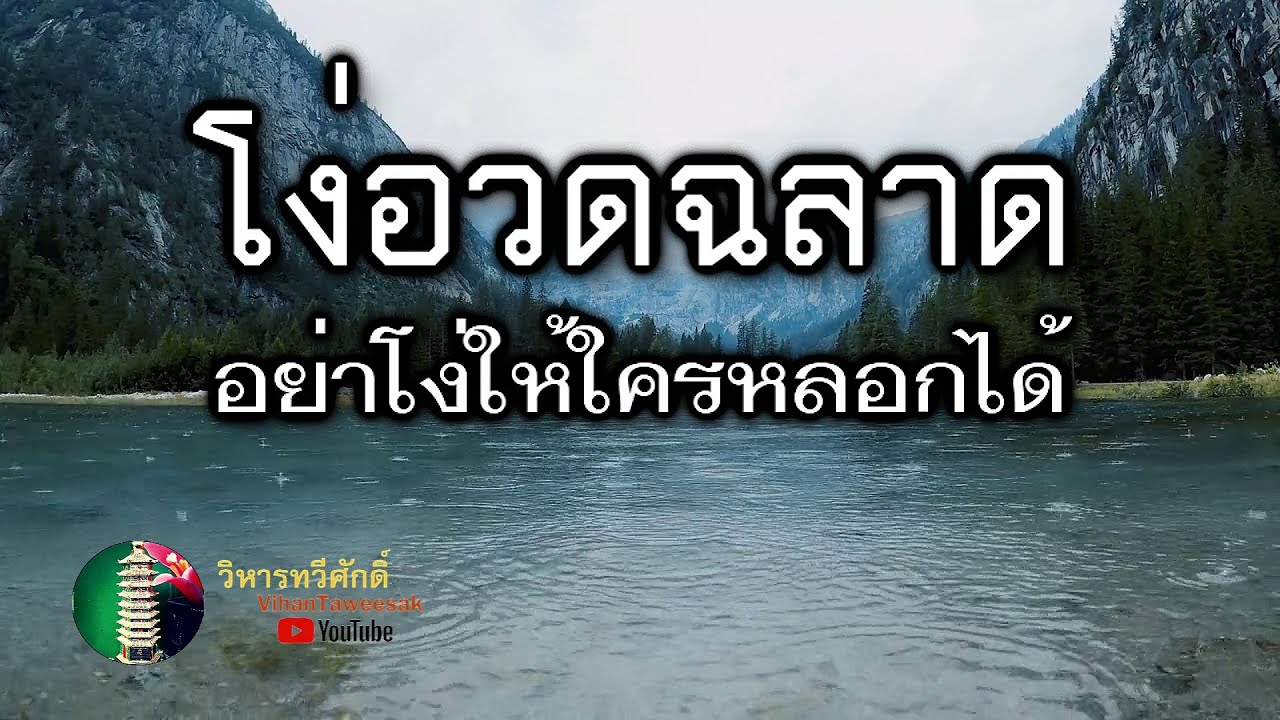 กฎแห่งกรรม  เรื่อง  โง่อวดฉลาด อย่าโง่ให้ใครหลอกได้