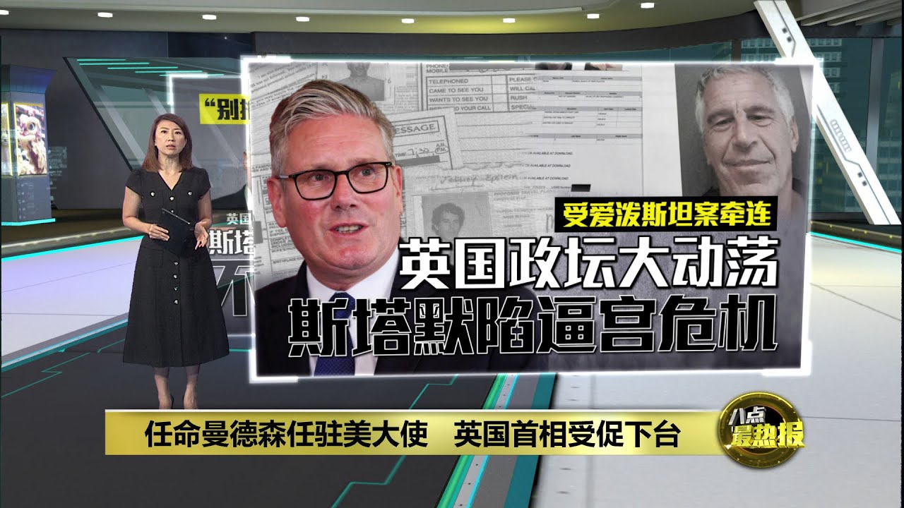 任爱泼斯坦“同伙”为驻美大使   斯塔默惨遭逼宫烧到英国 | 八点最热报 10/02/2026