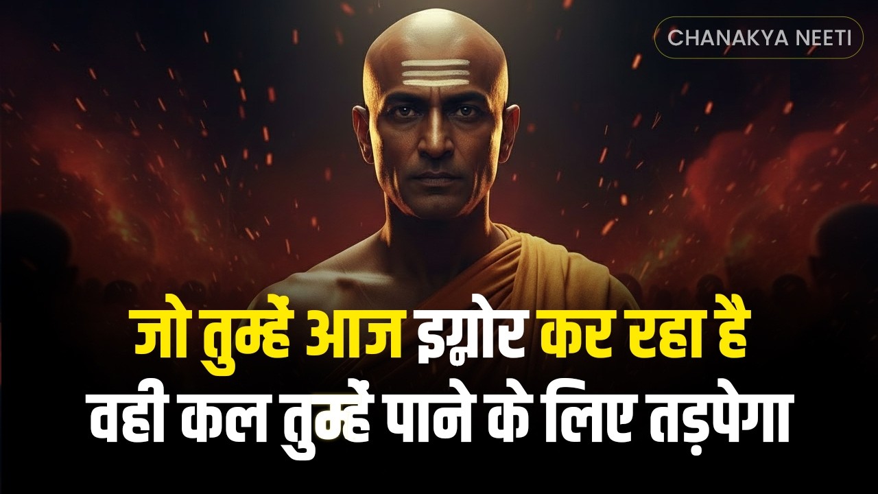 जो तुम्हें आज इग्नोर कर रहा है | वही कल तुम्हें पाने के लिए तड़पेगा