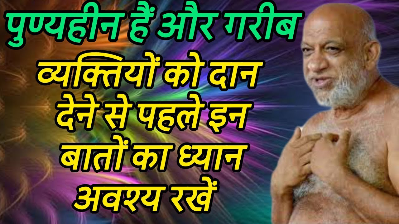 पुण्यहीन हैं और गरीब व्यक्तियों को दान देने से पहले इन बातों का ध्यान अवश्य रखें