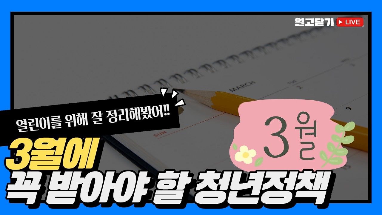 2026 3월 신청해야 할 청년정책 정리해봤어요! | 열고닫기 LIVE