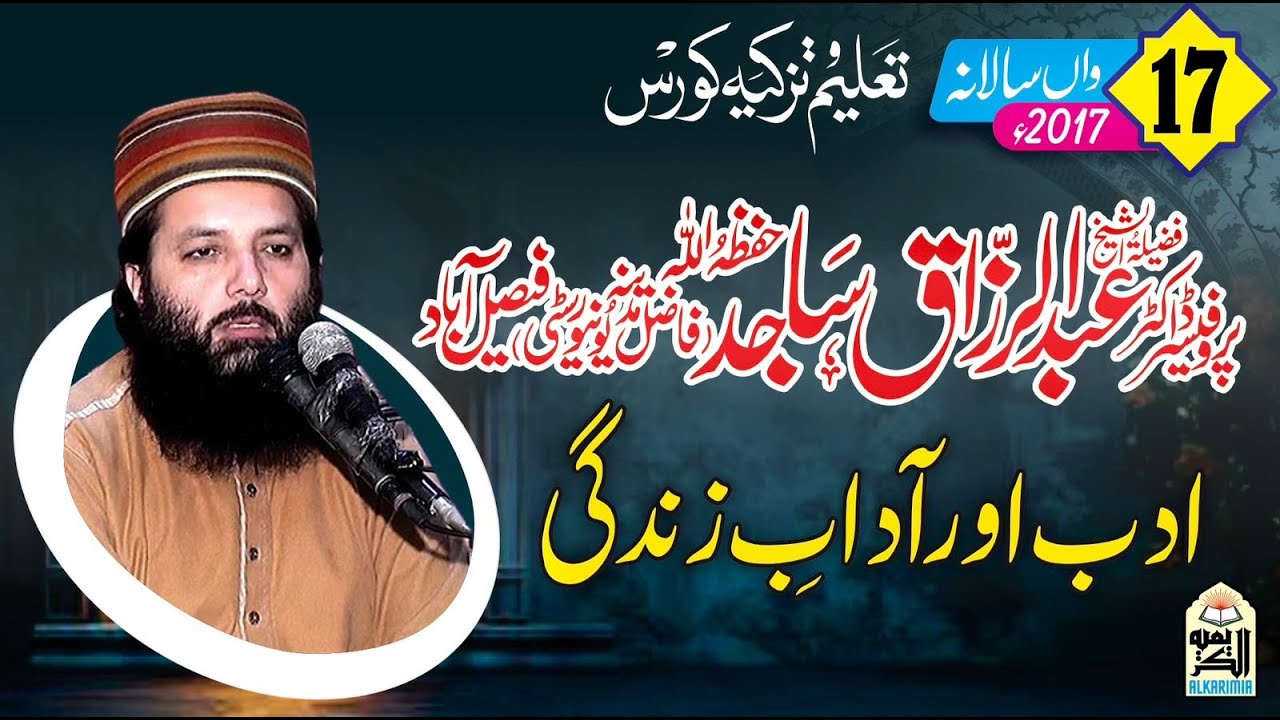 Prof. Abdul Razaq Sajid || Topic || ادب اور آداب زندگی ||