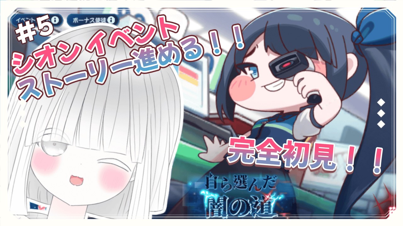 【トリッカル】＃5 シオンのイベントストーリー「自ら選んだ闇の道」進めていく✨！ ＃みるくはいしんちゅー  ＃Vtuber
